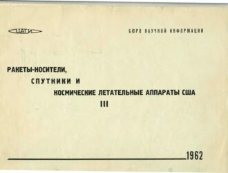 Ракеты-носители, спутники и космические аппараты США (альбом ЦАГИ)