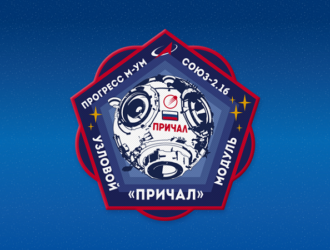 Роскосмос показал эмблему узлового модуля «Причал»
