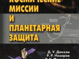 Космические миссии и планетарная защита