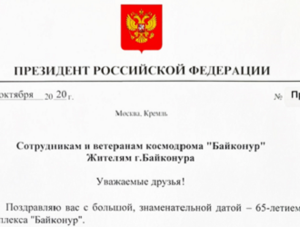 Путин поздравил сотрудников и ветеранов Байконура с 65-летием космодрома
