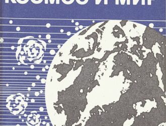 Космос и мир