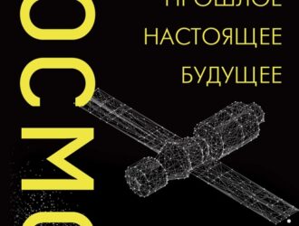 Космос. Прошлое, настоящее, будущее
