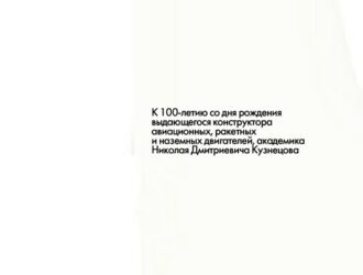 Генеральный конструктор Н.Д.Кузнецов и его ОКБ