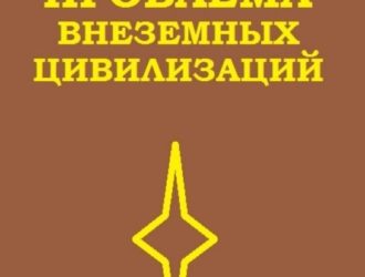 Проблема внеземных цивилизаций