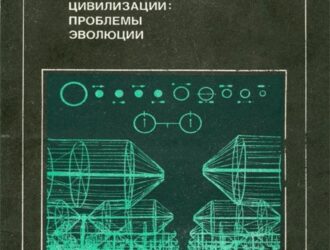 Космические Цивилизации Проблемы эволюции