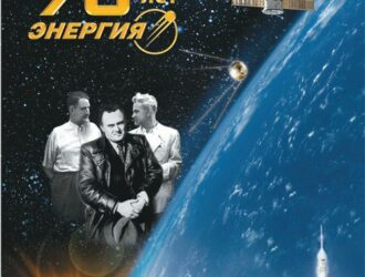 70 лет «Энергия»