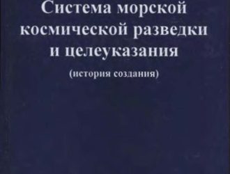 Система морской космической разведки и целеуказания (история создания)