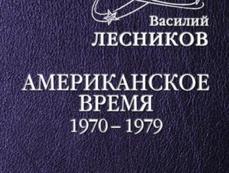 Рядом с космонавтамиАмериканское время. 1970 — 1979 годы