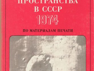 Освоение космического пространства в СССР 1974