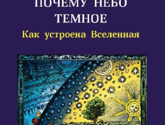 Почему небо темное. Как устроена Вселенная