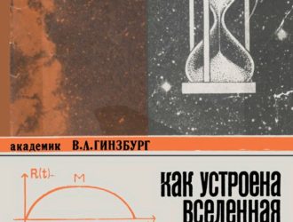 Как устроена вселенная и как она развивается во времени