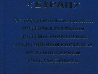 Буран. Основы проектирования интелектуальной системы управления орбитальным кораблем на атмосферном участке полета