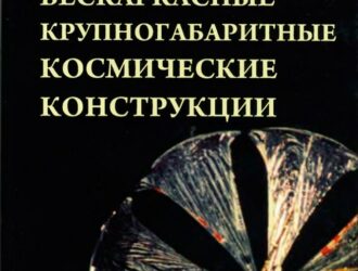 Центробежные бескаркасные крупногабаритные космические конструкции