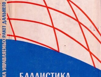 Баллистика управляемых ракет дальнего действия