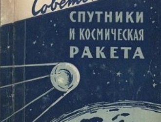 Советские спутники и космическая ракета