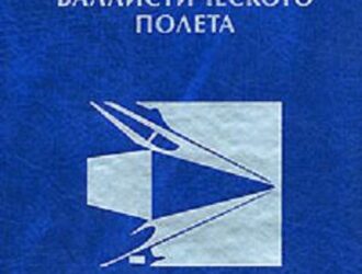 Нестационарная аэродинамика баллистического полета