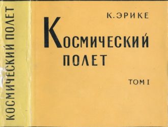 Космический полет Т.I. Окружающие условия и небесная механика