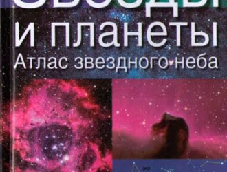 Звезды и планеты. Атлас звездного неба