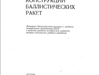 Надежность конструкции баллистических ракет.