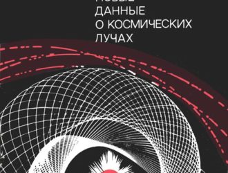 Книга в популярной форме знакомит читателя с наиболее интересными открытиями и проблемами современной науки о Вселенной.