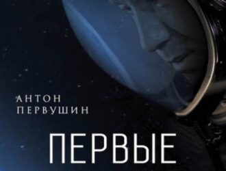 Первые в космосе. Шаг в неизвестность Серия: Главная кинопремьера года