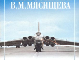 Самолеты В.М. Мясищева