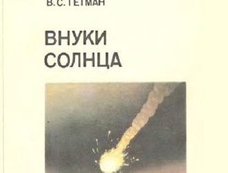 Внуки Солнца
