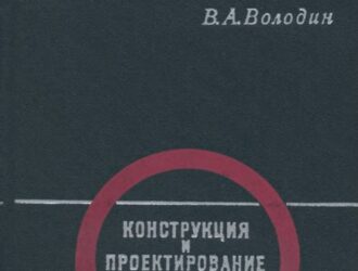 Конструкция и проектирование ракетных двигателей.