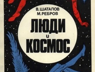 Люди и космос