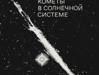 Кометы в Солнечной системе
