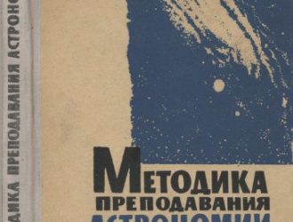 Методика преподавания астрономии в средней школе