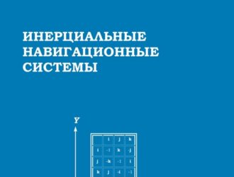 ИНЕРЦИАЛЬНЫЕ НАВИГАЦИОННЫЕ  СИСТЕМЫ