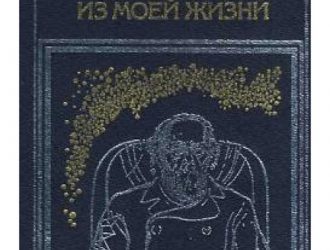 Черты из моей жизни