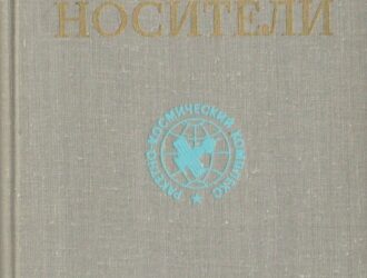 Ракетно космический комплекс — ракеты носители