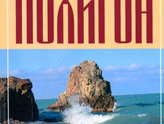 Балхашский полигон