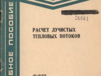 Расчет лучистых тепловых потоков.