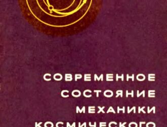 Современное состояние механики космического полета.