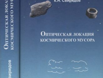 Оптическая локация космического мусора