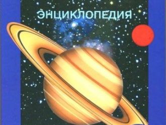 Астрономия [энциклопедия]