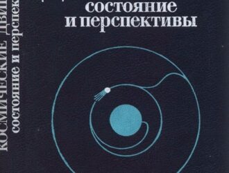 Космические двигатели: состояние и перспективы