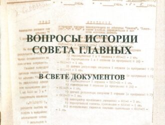 Вопросы истории Совета ГлавныхВ свете документов