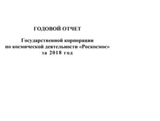 ГОДОВОЙ ОТЧЕТ Государственной корпорации по космической деятельности «Роскосмос» за 2018 год