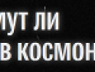 Падалка рассказал об усилиях сделать профессию космонавта популярной