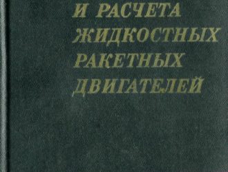 Основы теории и расчета жидкостных и ракетных двигателей