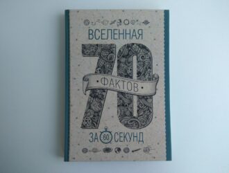 Вселенная за 60 секунд