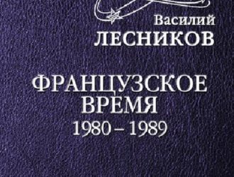 Рядом с космонавтамиФранцузское время. 1980-1989 годы