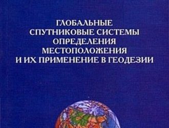 Глобальные спутниковые системы определения местоположения и их применение в геодезии 2-е издание