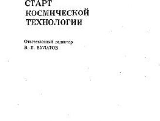 Старт космической технологии.