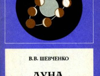 Луна и ее наблюдение
