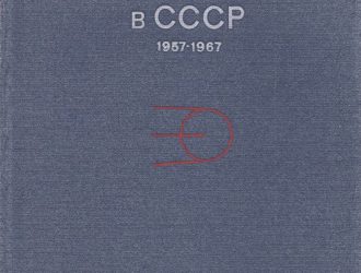 Освоение космического пространства в СССР 1957 -1967